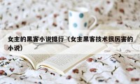 女主的黑客小说排行（女主黑客技术很厉害的小说）