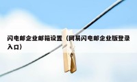 闪电邮企业邮箱设置（网易闪电邮企业版登录入口）