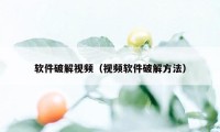 软件破解视频（视频软件破解方法）