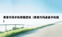 黑客代码手机屏幕壁纸（黑客代码桌面手机版）