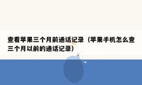 查看苹果三个月前通话记录（苹果手机怎么查三个月以前的通话记录）