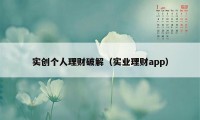 实创个人理财破解（实业理财app）