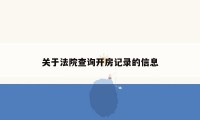 关于法院查询开房记录的信息