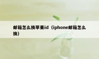 邮箱怎么换苹果id（iphone邮箱怎么换）