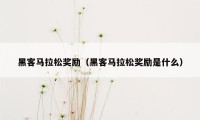 黑客马拉松奖励（黑客马拉松奖励是什么）