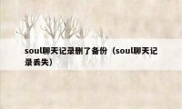 soul聊天记录删了备份（soul聊天记录丢失）