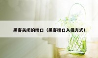 黑客关闭的端口（黑客端口入侵方式）