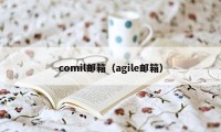 comil邮箱（agile邮箱）