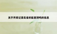 关于开房记录出省的能查到吗的信息