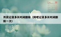 开房记录多长时间删除（网吧记录多长时间删除一次）