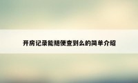 开房记录能随便查到么的简单介绍