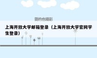 上海开放大学邮箱登录（上海开放大学官网学生登录）