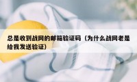 总是收到战网的邮箱验证码（为什么战网老是给我发送验证）