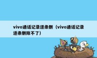 vivo通话记录逐条删（vivo通话记录逐条删除不了）