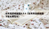 全民突击破解版4.5.0（全民突击破解版下载无限钻石）