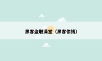 黑客盗取澡堂（黑客偷钱）