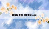 美姿图破解（美姿图 app）