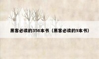 黑客必读的356本书（黑客必读的9本书）