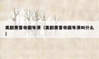 美剧黑客帝国导演（美剧黑客帝国导演叫什么）