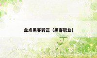 盘点黑客转正（黑客职业）