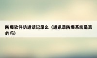 防爆软件防通话记录么（通讯录防爆系统是真的吗）