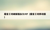 魔音工坊破解版永久VIP（魔音工坊移动版）