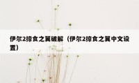 伊尔2掠食之翼破解（伊尔2掠食之翼中文设置）