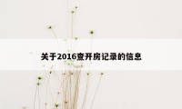 关于2016查开房记录的信息