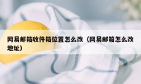 网易邮箱收件箱位置怎么改（网易邮箱怎么改地址）