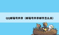 QQ邮箱号共享（邮箱号共享邮件怎么关）