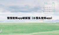 馒馒视频app破解版（小馒头视频app）