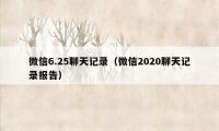 微信6.25聊天记录（微信2020聊天记录报告）