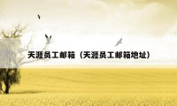 天涯员工邮箱（天涯员工邮箱地址）