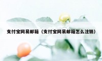 支付宝网易邮箱（支付宝网易邮箱怎么注销）