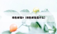 绿色邮箱9（绿色邮箱是什么）