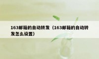 163邮箱的自动转发（163邮箱的自动转发怎么设置）