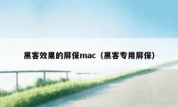 黑客效果的屏保mac（黑客专用屏保）