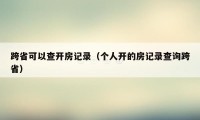 跨省可以查开房记录（个人开的房记录查询跨省）