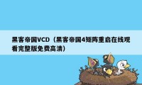 黑客帝国VCD（黑客帝国4矩阵重启在线观看完整版免费高清）