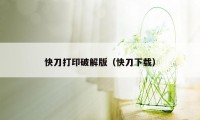 快刀打印破解版（快刀下载）