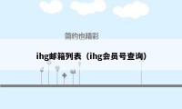 ihg邮箱列表（ihg会员号查询）