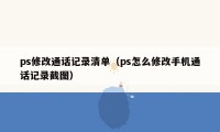 ps修改通话记录清单（ps怎么修改手机通话记录截图）