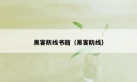 黑客防线书籍（黑客防线）