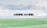 ssl的邮箱（ssl 邮箱）