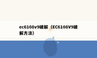 ec6108v9破解（EC6108V9破解方法）