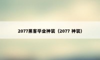 2077黑客毕业神装（2077 神装）