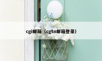 cgi邮箱（cgtn邮箱登录）