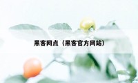 黑客网点（黑客官方网站）