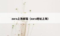 zara上海邮箱（zara地址上海）