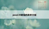 java139邮箱的简单介绍